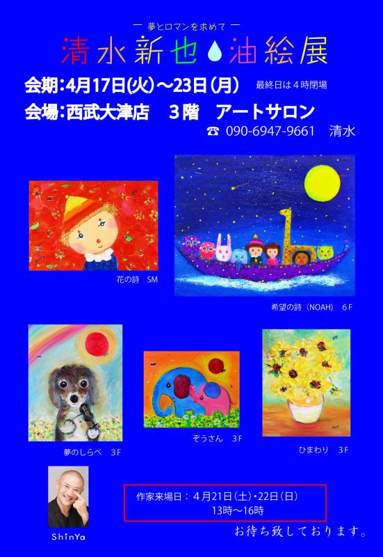 夢とロマンを求めて清水新也油絵展 | 個展なび